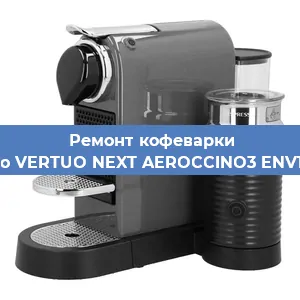 Чистка кофемашины Nespresso VERTUO NEXT AEROCCINO3 ENV120. GYAE от кофейных масел в Краснодаре